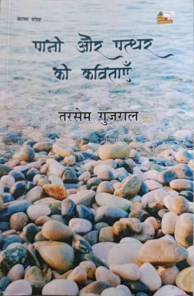 तरसेम गुजराल लिखित `पानी और पत्थर की कविताएँ' - एक संवेदनशील काव्य संग्रह